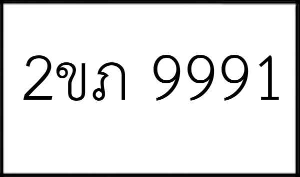 2ขภ 9991
